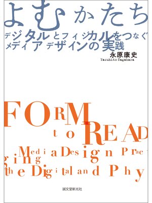 cover image of よむかたち　デジタルとフィジカルをつなぐメディアデザインの実践